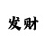 玩一分快3大小精准判断
